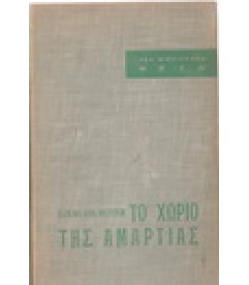 ΤΟ ΧΩΡΙΟ ΤΗΣ ΑΜΑΡΤΙΑΣ